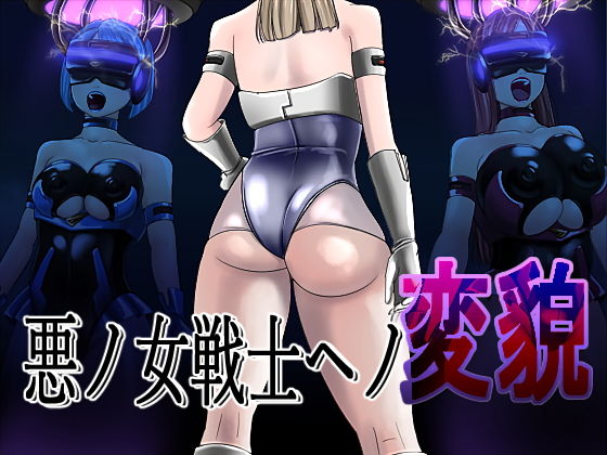 悪ノ女戦士ヘノ変貌(M×2) [d_203554]