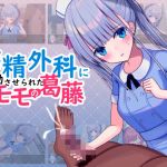 搾精外科に異動させられたモモの葛藤(おおかみの休日) [d_203559]