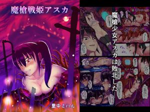 魔槍戦姫アスカ(里中ミハル) [d_203562]