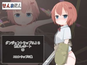 ダンジョントラップによる被害レポート 05(らーすとちゅか) [d_203565]