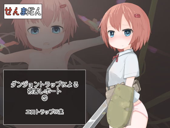 ダンジョントラップによる被害レポート 05(らーすとちゅか) [d_203565]