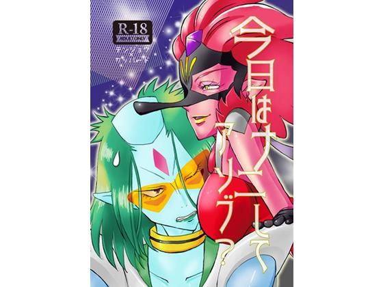 今日はナニしてアソブ？(おわん屋) [d_203570]