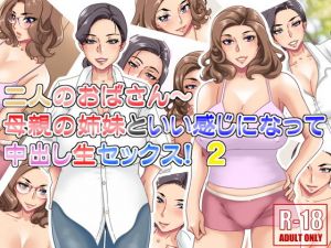 二人のおばさん〜母親の姉妹といい感じになって中出し生セックス！2(浜せい) [d_203576]