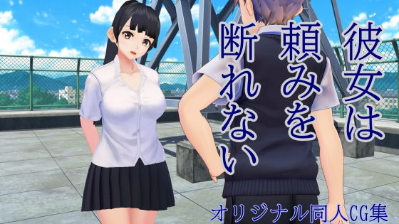 彼女は頼みを断れない(bu-tangサークル) [d_203601]