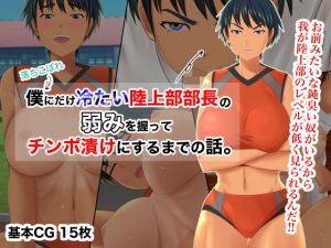 僕にだけ冷たい陸上部部長の弱みを握ってチンポ漬けにするまでの話。(雨宮  九月) [d_203604]