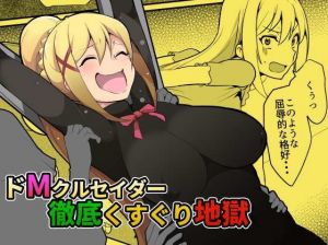 ドMクルセイダー徹底くすぐり地獄(無理矢理笑顔) [d_203611]