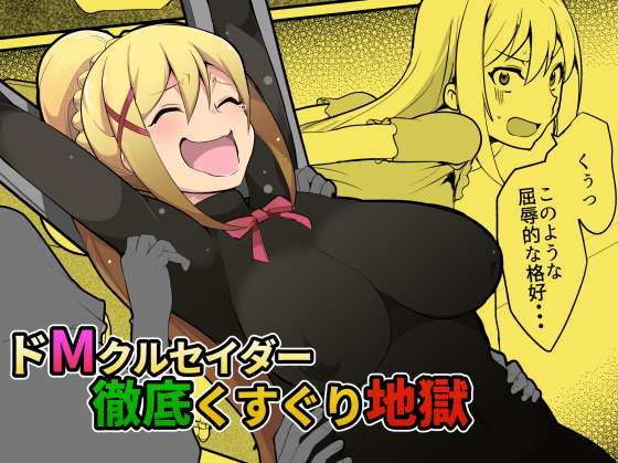 ドMクルセイダー徹底くすぐり地獄(無理矢理笑顔) [d_203611]