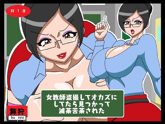 女教師盗撮してオカズにしてたら見つかって滅茶苦茶された(舞狩の屋台) [d_203616]