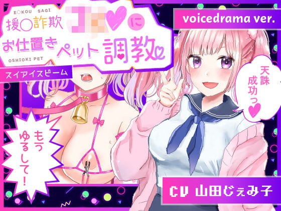 援交詐欺ギャルにわからせ！お仕置きペット調教【音声作品版】(スイアイスビーム) [d_203618]