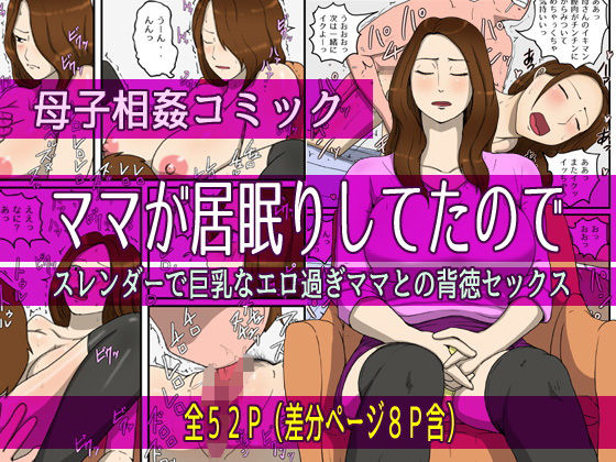 ママが居眠りしてたので(poteto-chips) [d_203631]