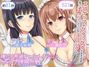 【2人CV・521回】種付け希望ギャルメイド×2のゲップ誘惑合戦〜「エロゲップでぴゅっぴゅさせた方が先に子作りってことでヨロシク♪」〜(DL製作班) [d_203637]