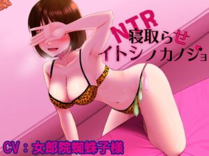 NTRイトシノカノジョ(ブラックパレス) [d_203651]