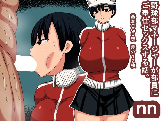 nn 野球部マネージャーのご奉仕(s（ムチムチメイン）) [d_203656]