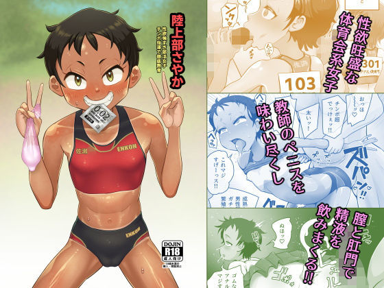 陸上部さやか 性欲強すぎ部活女子 チンポ指導で徹底教育(もふもふしーぷ) [d_203659]