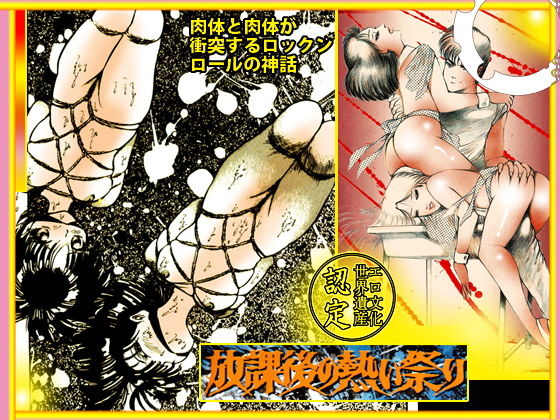 放課後の熱い祭り(ダーティ松本) [d_203663]