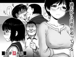 過去から淫夢が追ってくる(妖精漫画社) [d_203667]