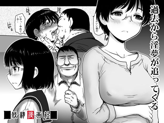 過去から淫夢が追ってくる(妖精漫画社) [d_203667]