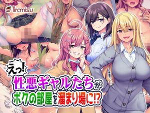 えっ！性悪ギャルたちがボクの部屋を溜まり場に！？(Tiramisu) [d_203670]