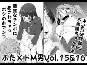 ふた×ドM男Vol.15＆16【清楚なチンポに犯●れちゃうボクのおマンコ】＆【キノコ研究部VS不思議ちゃんのキノコ】(夜ノヲカズ食堂) [d_203688]