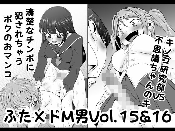 ふた×ドM男Vol.15＆16【清楚なチンポに犯●れちゃうボクのおマンコ】＆【キノコ研究部VS不思議ちゃんのキノコ】(夜ノヲカズ食堂) [d_203688]