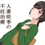 人妻咲季の不妊治療(あへなま) [d_203705]