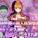 異能学園の美人体育教師は学園最下層‘人形師‘の傀儡として生まれ変わる(LOSER) [d_203711]