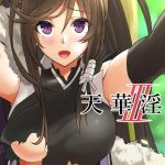 天華淫乱-III-(へいこと) [d_203724]