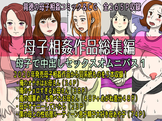 母子相姦作品総集編 母子で中出しセックスオムニバス1(poteto-chips) [d_203726]