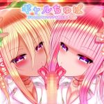 ギャルちゅぱ〜白ギャル＆黒ギャルJKのショタちんぽ喰い〜(じきゅーじそく。) [d_203728]