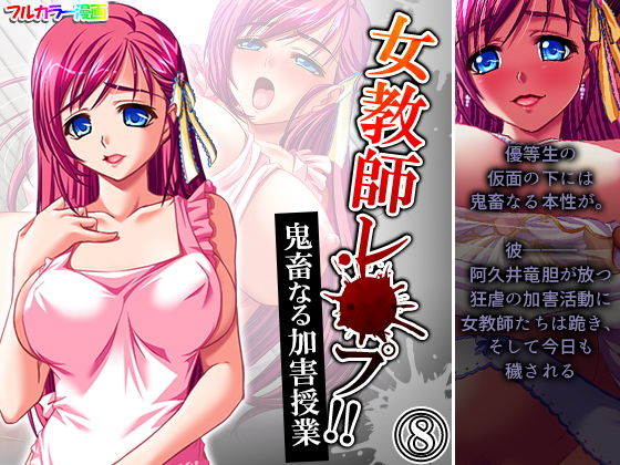 女教師レ●プ！！鬼畜なる加害授業 8巻(アロマコミック) [d_203733]