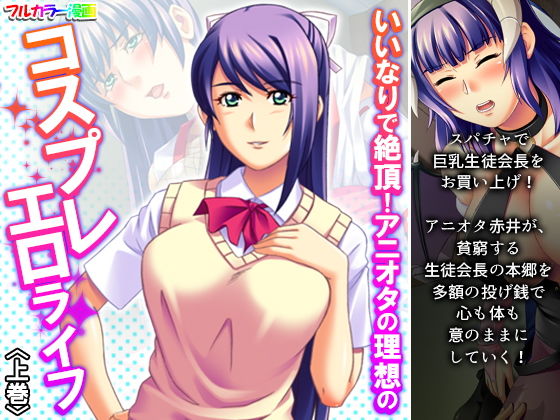 いいなりで絶頂！アニオタの理想のコスプレエロライフ 上巻(あまからや) [d_203734]