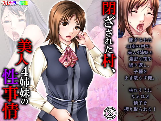 閉ざされた村、美人4姉妹の性事情 2巻(悶々堂) [d_203736]