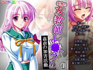 復讐の女教師レ●プ！！姦虐の加害活動 4巻(アロマコミック) [d_203737]