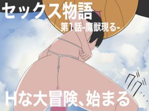セックス物語第1話-魔獣現る-(Hな町の物語) [d_203742]