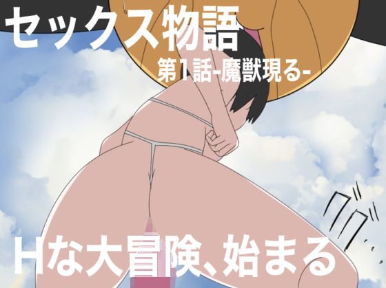 セックス物語第1話-魔獣現る-(Hな町の物語) [d_203742]