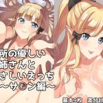 近所の優しいお姉さんとやさしいえっち〜サ○ン編〜(一箇所二方向) [d_203746]