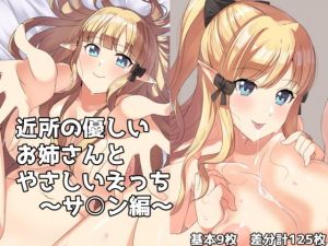 近所の優しいお姉さんとやさしいえっち〜サ○ン編〜(一箇所二方向) [d_203746]