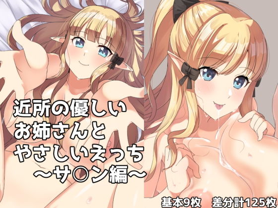 近所の優しいお姉さんとやさしいえっち〜サ○ン編〜(一箇所二方向) [d_203746]