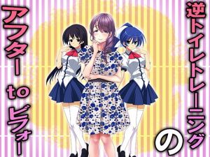 逆トイレトレーニングのアフターtoビフォー(M小説同盟) [d_203779]