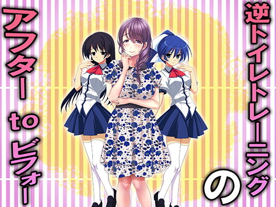 逆トイレトレーニングのアフターtoビフォー(M小説同盟) [d_203779]