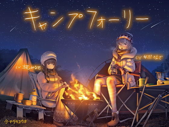 キャンプフォーリー【全年齢】(テグラユウキ) [d_203833]