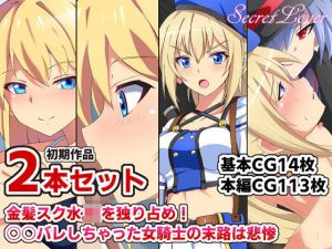 あまあまスク水エッチと囚われた女騎士【過去作2本セット】(SecretLover) [d_203836]