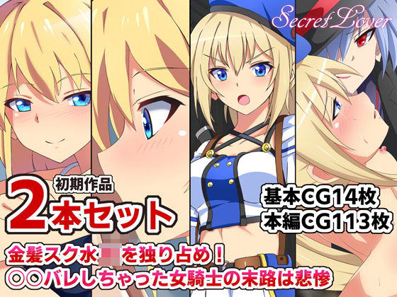あまあまスク水エッチと囚われた女騎士【過去作2本セット】(SecretLover) [d_203836]