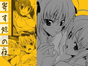 寄す処の夜(名古屋鯱八/PIGGSTAR) [d_203837]