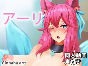 Ahri – 同人動画 （ぎんハハ）(ぎんハハ) [d_203843]