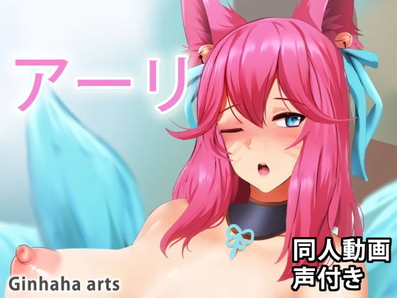 Ahri – 同人動画 （ぎんハハ）(ぎんハハ) [d_203843]