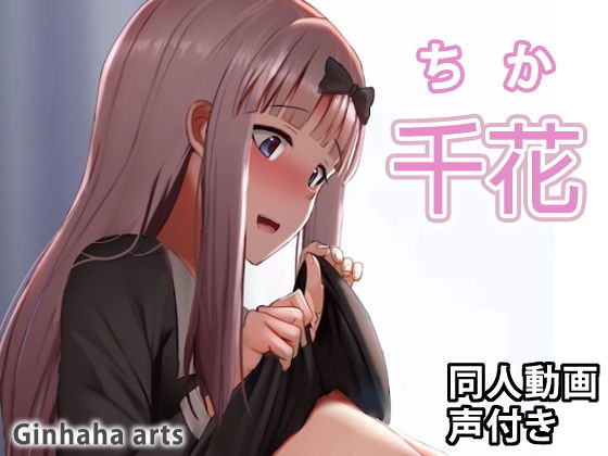 千花 – 同人動画 （ぎんハハ）(ぎんハハ) [d_203845]