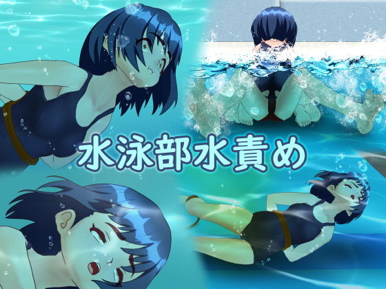 水泳部水責め(別の部屋) [d_203847]