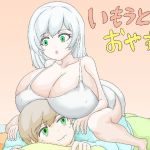 いもうとのおやすみ(まるのえん) [d_203884]