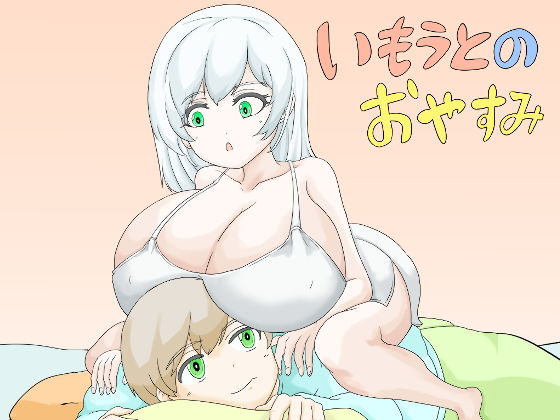 いもうとのおやすみ(まるのえん) [d_203884]